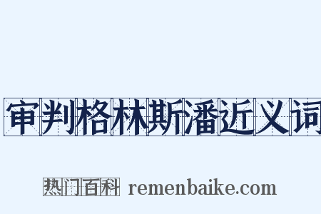 审判格林斯潘近义词是什么意思的图片